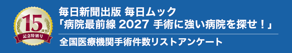 毎日新聞出版 毎日ムック「病院最前線2027 手術に強い病院を探せ！」全国医療機関手術件数リストアンケート